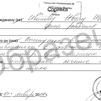 Образец справки от травматолога