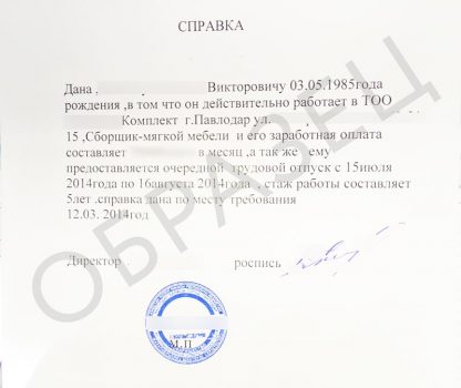 Справка подтверждающая место работы