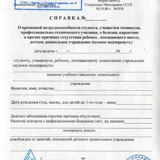 Справка о болезни на работу 095у