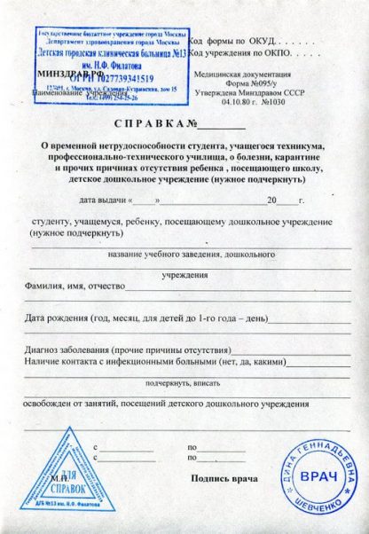 Справка о болезни на работу 095у